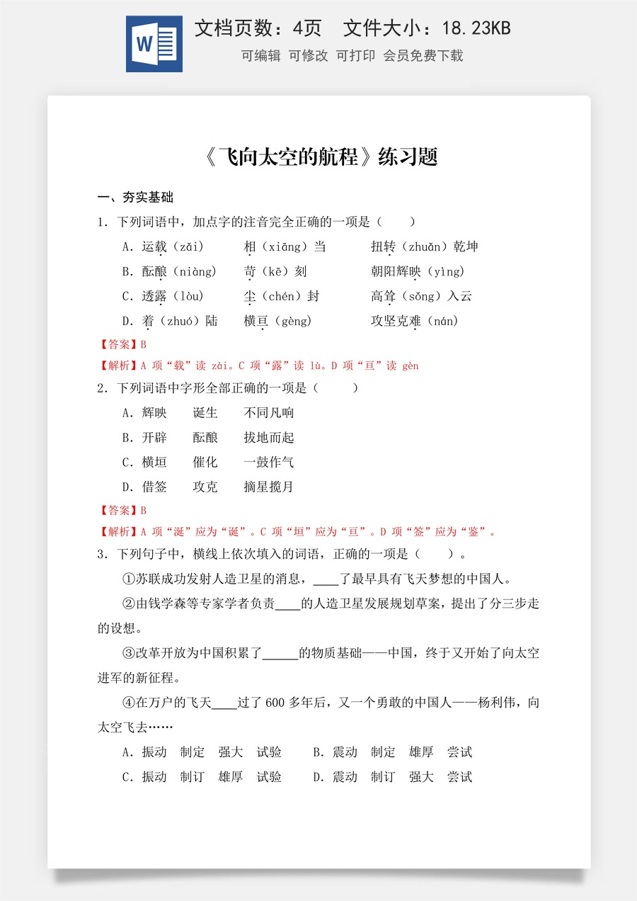 第5.2课 《飞向太空的航程》同步练习 （解析版）.docx
